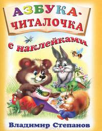 Азбука-читалочка с наклейками (цв.ил) Учебники с наклейками.