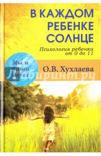 В каждом ребенке солнце. Психология ребенка от 0 до 11 лет