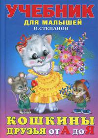 инт.Фл.УдМ.Кошкины друзья от А до Я