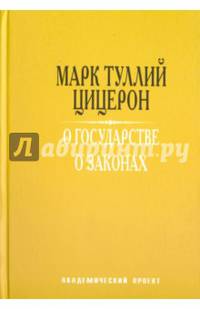 О государстве. О законах