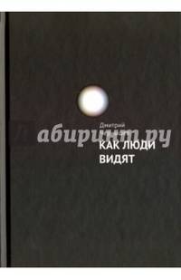 Как люди видят