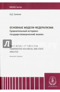 Основные модели федерализма. Сравнительный историко-государствоведческий анализ. Монография