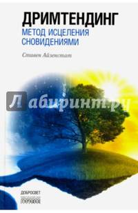 Дримтендинг. Метод исцеления сновидениями
