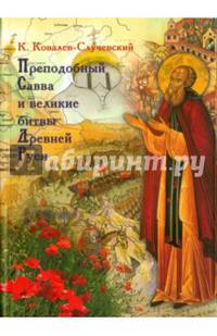 Преподобный Савва и великие битвы Древней Руси