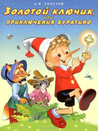 Золотой ключик или приключения Буратино (б.ф.,цв.ил.,мел)