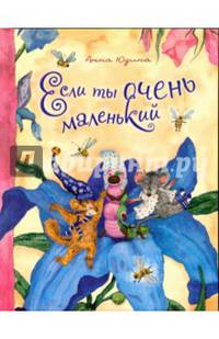 Если ты очень маленький