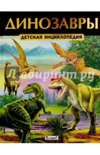 Динозавры. Детская энциклопедия (плотный офсет)