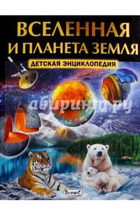 Вселенная и планета Земля. Детская энциклопедия (плотный офсет)