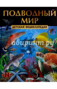 Подводный мир. Детская энциклопедия (плотный офсет)