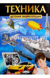 Техника. Детская энциклопедия (плотный офсет)