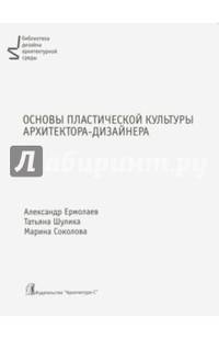 Основы пластической культуры архитектора. Учебник