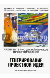 Архитектурно-дизайнерское проектирование. Генерирование проектной идеи. Основы методологии. Учебное пособие для вузов
