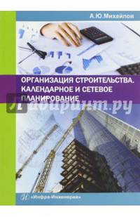 Организация строительства. Календарное и сетевое планирование. Учебное пособие