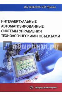 Интеллектуальные автоматизированные системы управления технологическими объектами