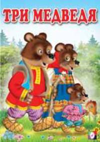 Три медведя