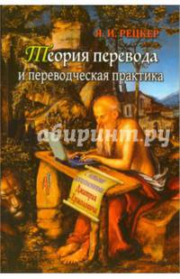 Теория перевода и переводческая практика. Очерки лингвистической теории перевода