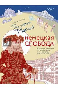 Немецкая слобода