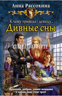 К чему приводят девицу... Дивные сны