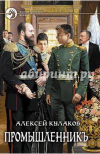 Промышленникъ