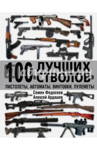 100 лучших "стволов". Пистолеты, автоматы, винтовки, пулеметы