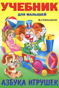 Азбука игрушек