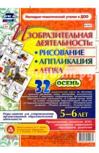 Изобразительная деятельность. Рисование, лепка, аппликация. 5-6 лет. Осень. ФГОС