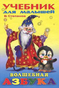 Волшебная Азбука