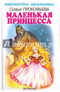 Маленькая принцесса.