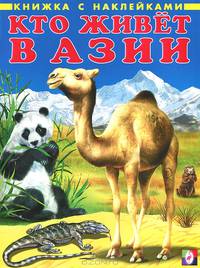 Книжка с наклейками. Кто живет в Азии