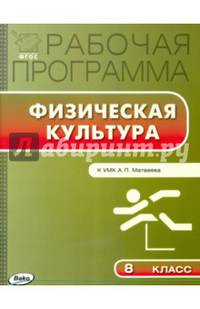 Физическая культура. 8 класс. Рабочая программа к УМК А.П. Матвеева. ФГОС