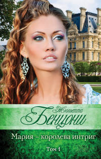 Мария - королева интриг. Том 1