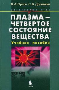 Плазма - четвертое состояние вещества. Учебное пособие. Гриф МО РФ