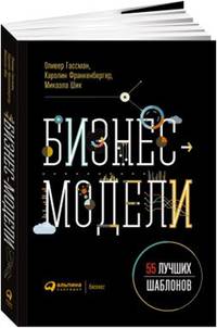Бизнес-модели: 55 лучших шаблонов (обложка)