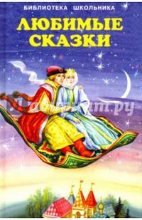 Любимые сказки.