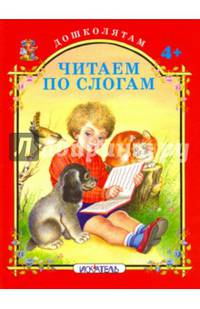 Читаем по слогам.