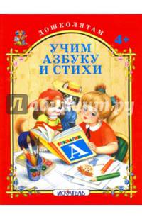 Учим азбуку и стихи.
