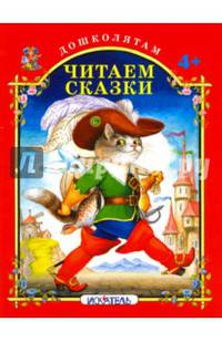 Читаем сказки.