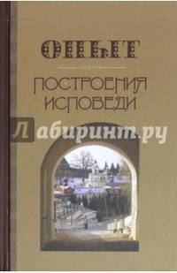 Опыт построения исповеди
