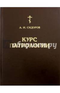 Курс патрологии. Возникновение церковной письменности