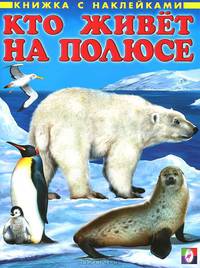Кто живет на полюсе - (Книжки с наклейками)