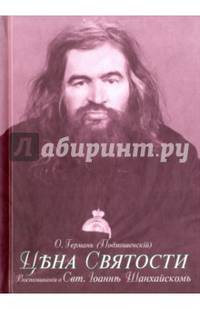 Цена святости. Воспоминания о святителе Иоанне Шанхайском