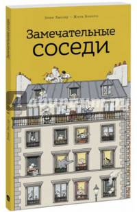 Замечательные соседи (виммельбух)