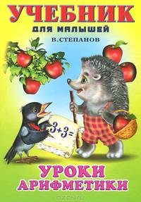 Уроки арифметики