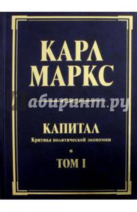 Капитал. Критика политической экономии. Том 1. Книга 1. Процесс производства капитала