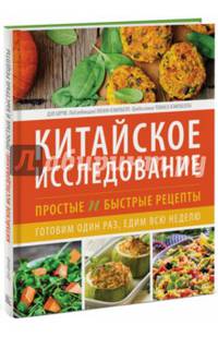 Китайское исследование. Простые и быстрые рецепты. Готовим один раз, едим всю неделю