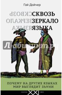 Сквозь зеркало языка. Почему на других языках мир выглядит иначе