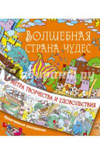 Волшебная страна чудес