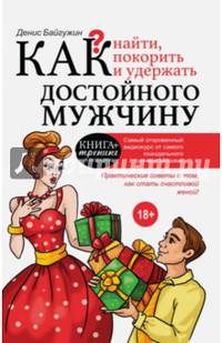 Как найти, покорить и удержать достойного мужчину