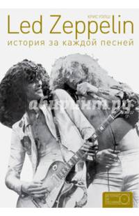 Led Zeppelin. История за каждой песней
