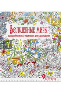 Волшебные миры. Большой комплект раскрасок для вдохновения (Комплект из 6-ти раскрасок в суперобложке )